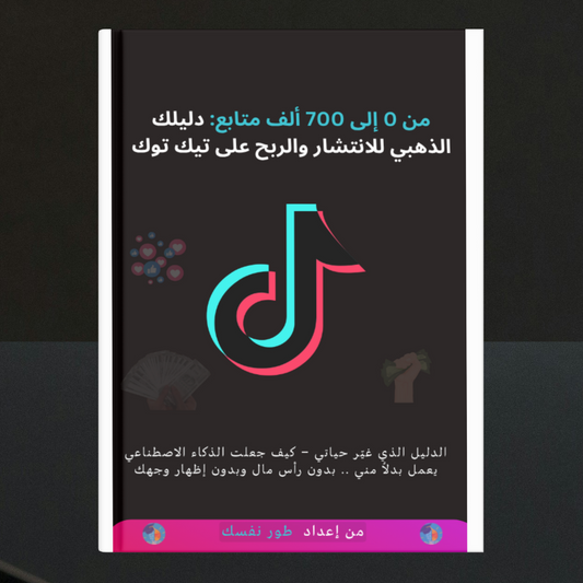 اسرار الإنتشار السريع على تيك توك: كيف وصلت إلى 700 ألف متابع في 6 أشهر؟